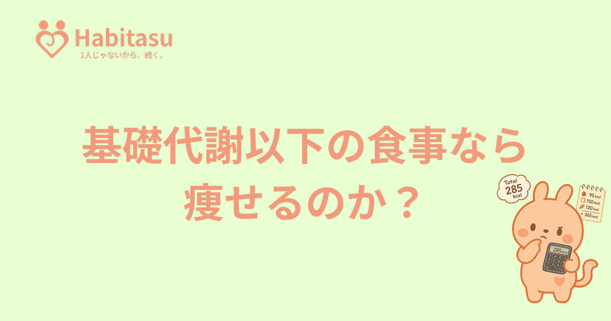 基礎代謝以下しか食べなければ痩せる？摂取カロリーの決め方を科学的に解説