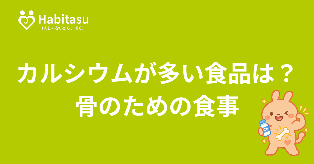 カルシウムが多い食品は？牛乳に頼りすぎない、骨のための食事の整え方
