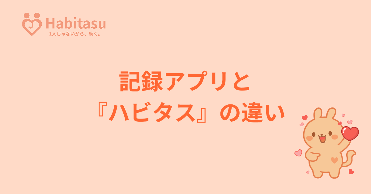 帳簿のような記録はやめよう。ハビタスが目指す伴走型の習慣化