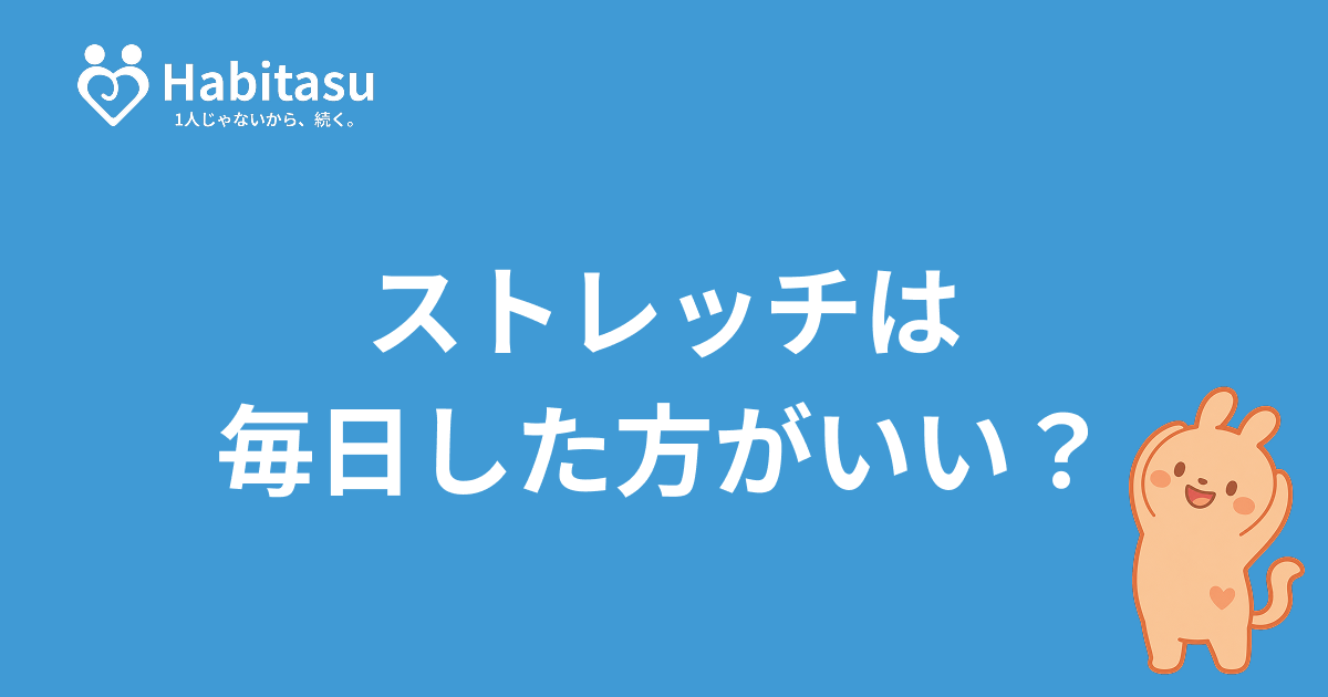 ストレッチは毎日した方がいい？何秒・いつ行うかを科学的に解説