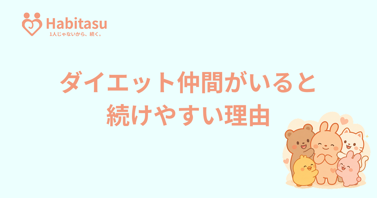 ダイエット仲間がいると続く理由。一人で挫折しない環境の作り方