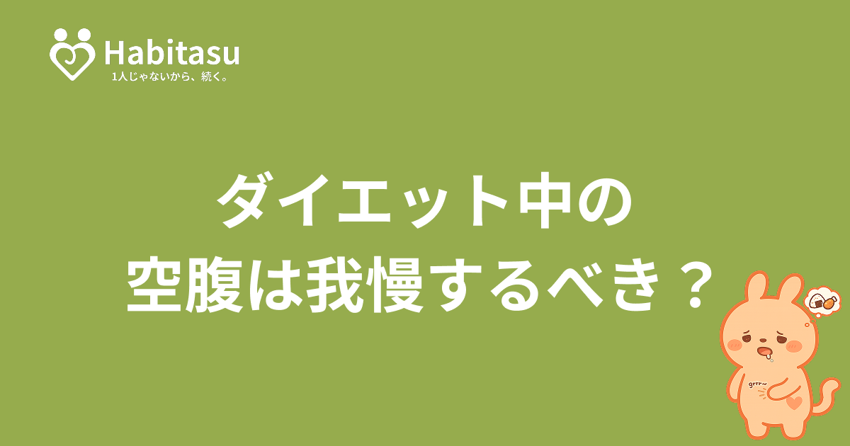 ダイエット中の空腹は我慢すべき？お腹がすいたときの対処法を科学的に解説