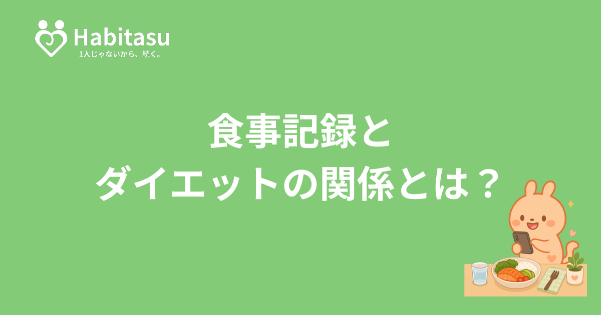 食事記録がダイエットに効く理由。続かない人のための5つのコツ