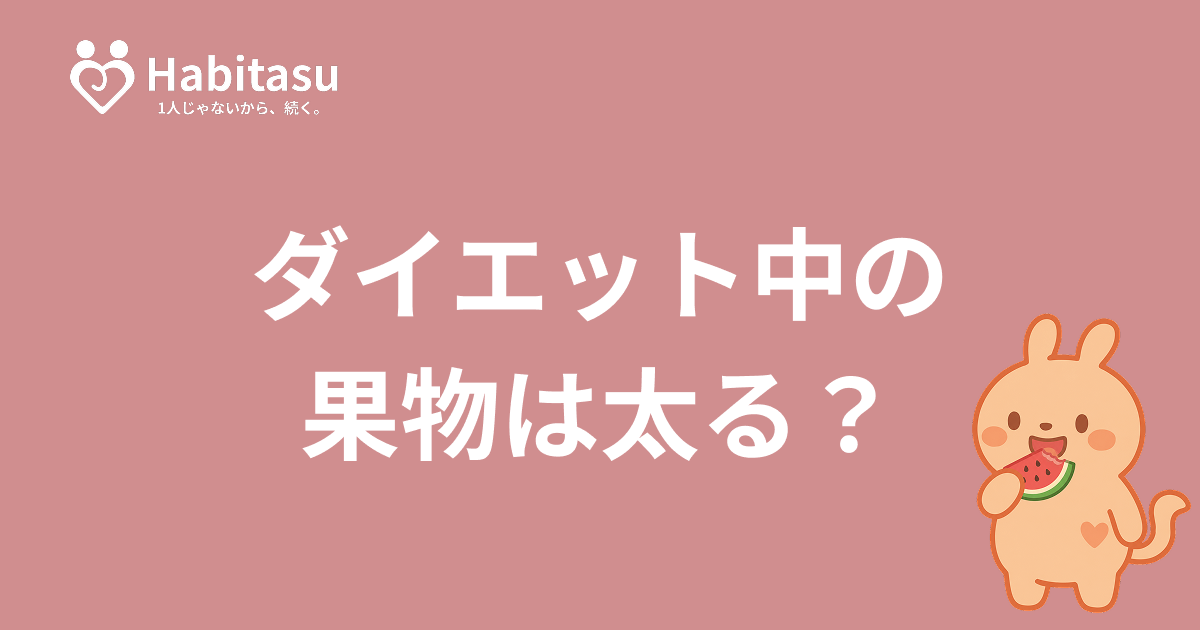 ダイエット中に果物は太る？1日の適量とおすすめの食べ方を科学的に解説
