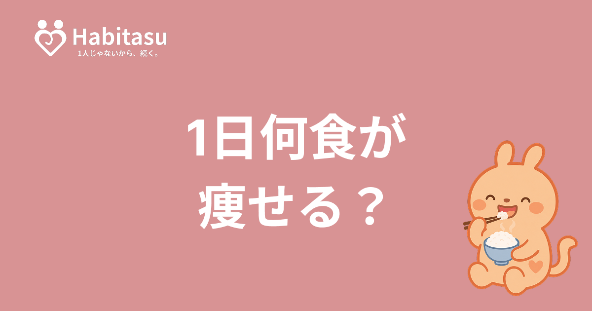 ダイエット中は1日何食がいい？2食・3食・5食を科学的に比較