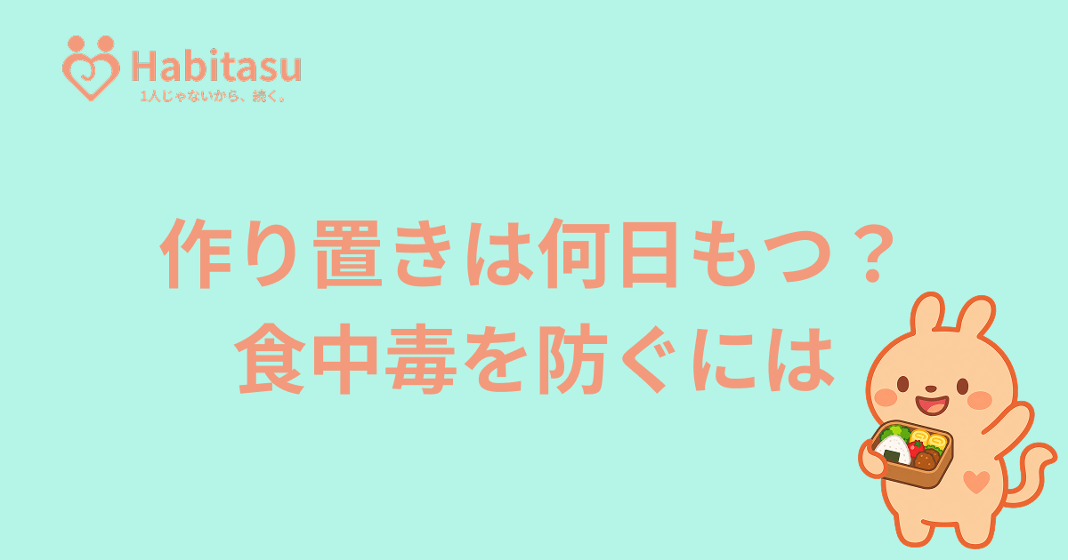 作り置きは何日もつ？食中毒を防ぐ保存・再加熱・お弁当の基本