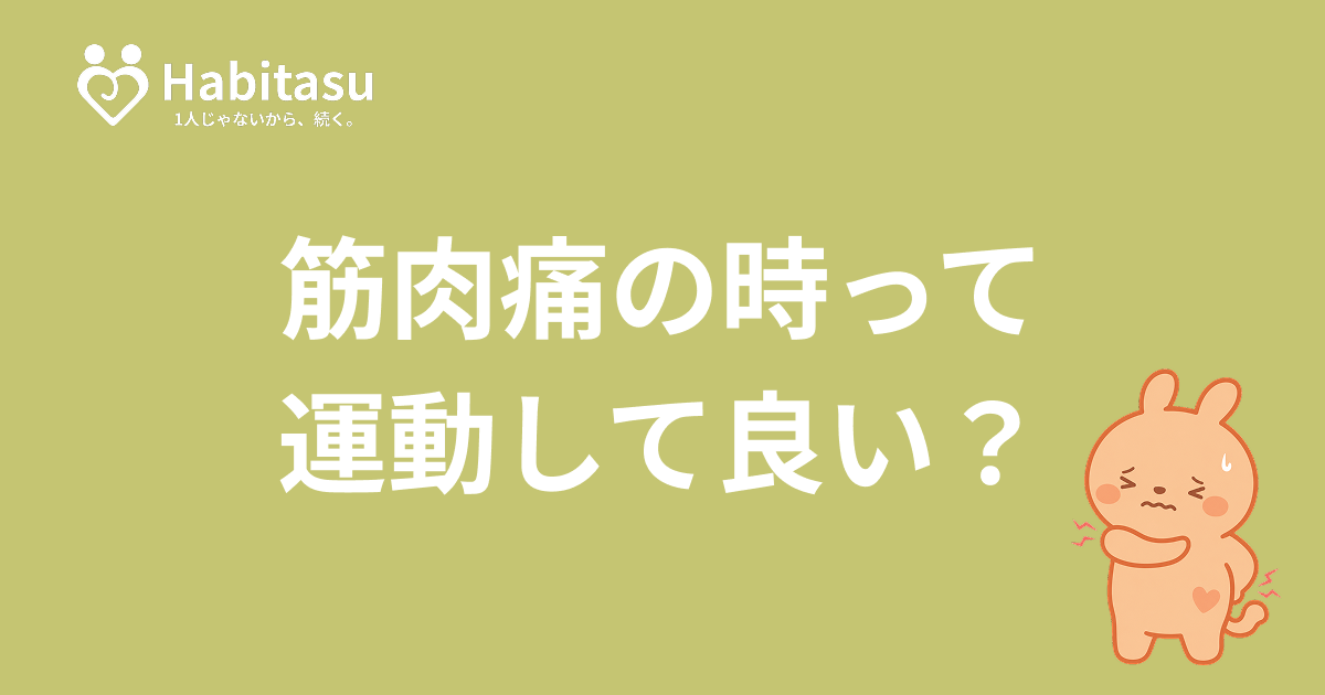 筋肉痛のときは運動していい？休む目安と回復方法を科学的に解説