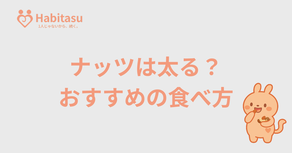 ナッツは太る？ダイエット中の適量・食べ方を科学的に解説