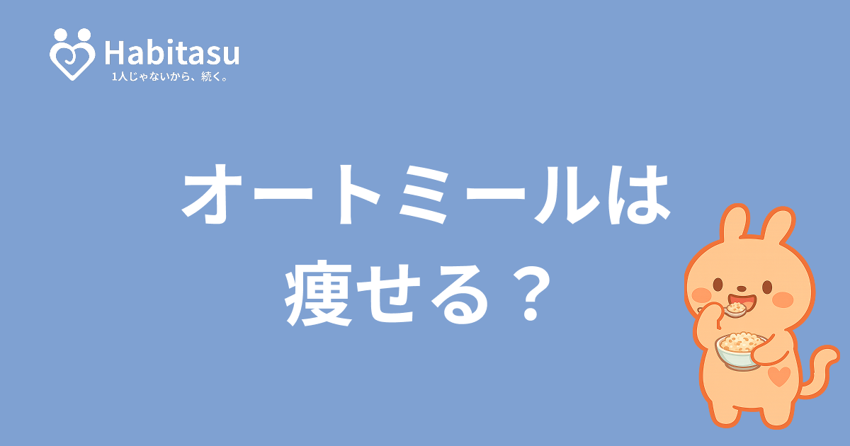 オートミールダイエットは痩せる？1食の量・食べ方を科学的に解説