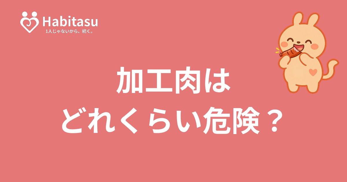 ハム・ソーセージは体に悪い？加工肉と大腸がんリスクを正しく知る食べ方