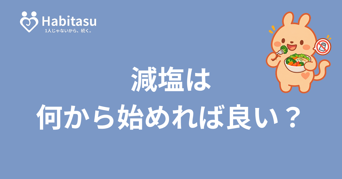 減塩は何から始める？食塩相当量の見方と、いつもの食事を変えるコツ