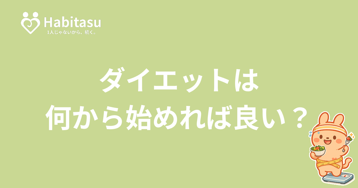 ダイエットは何から始める？初心者向け7日間の始め方を科学的に解説