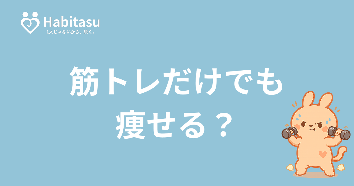 筋トレだけで痩せる？ダイエット効果・週何回がよいかを科学的に解説