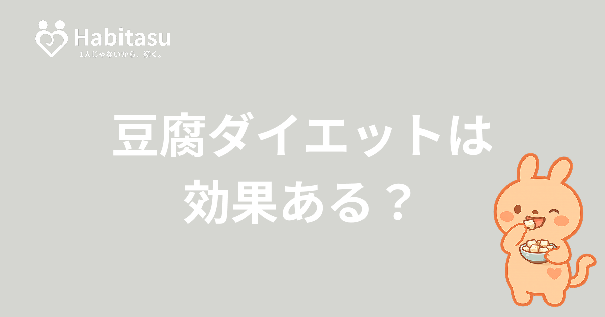 豆腐ダイエットは痩せる？1日の量・置き換え方を科学的に解説