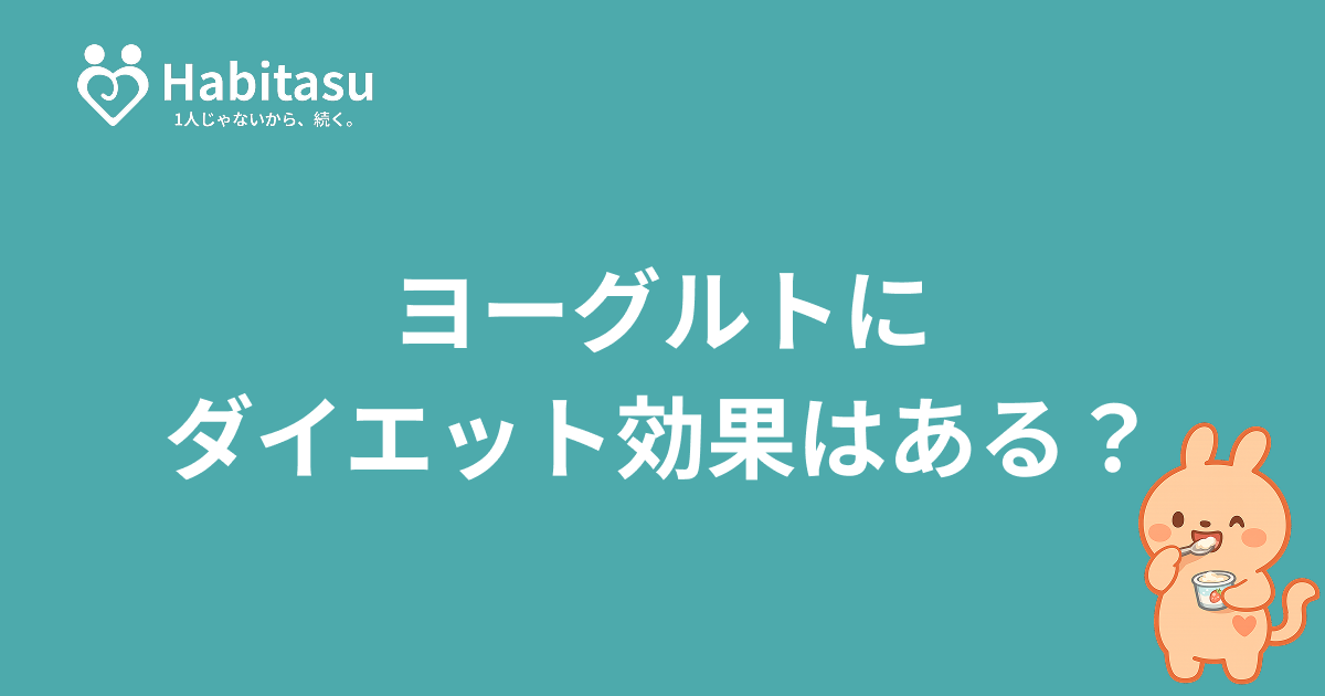 ヨーグルトはダイエットに効果ある？1日の量・選び方・食べるタイミングを科学的に解説