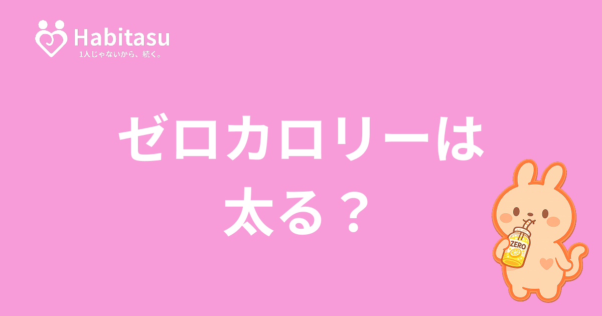 ゼロカロリー飲料は太る？人工甘味料とダイエットの関係を科学的に解説