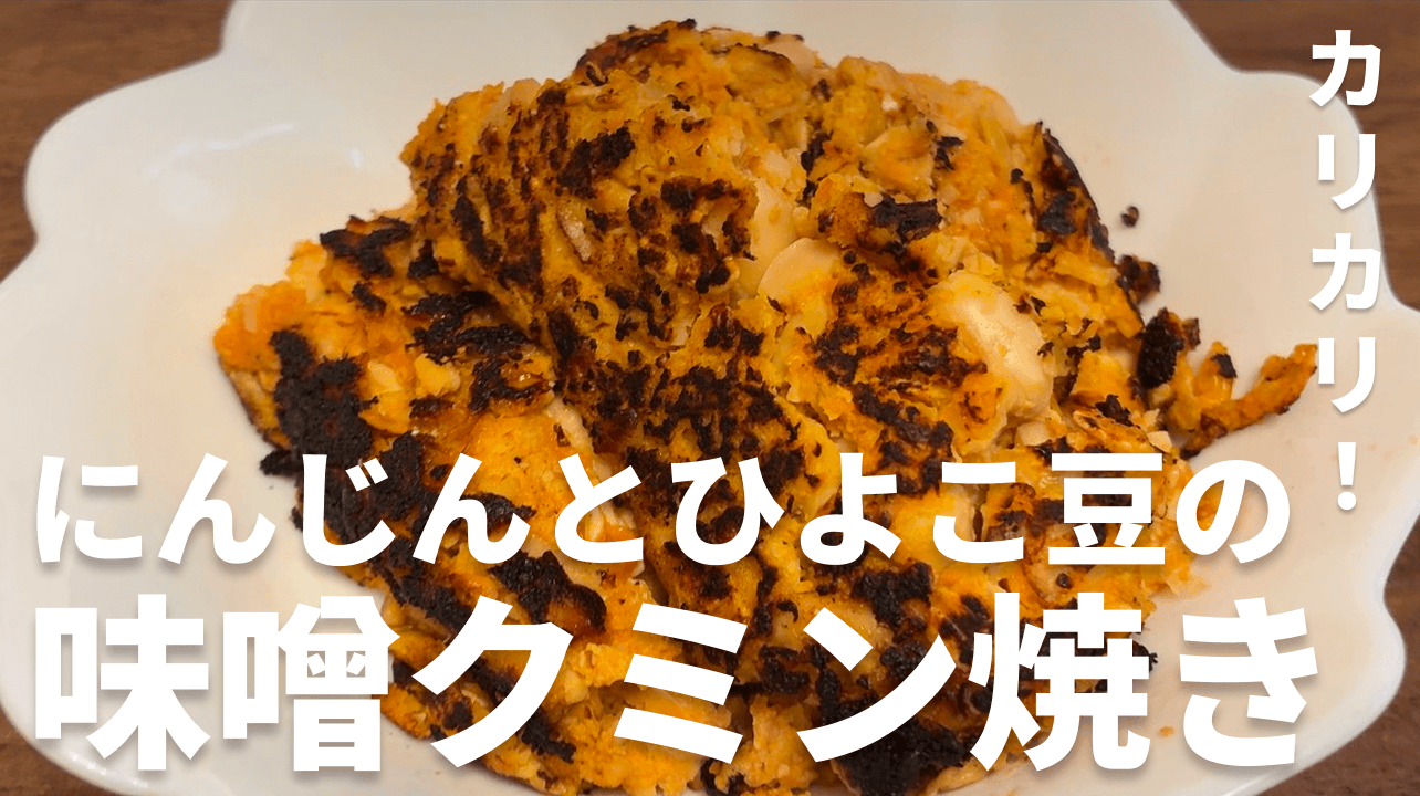 香ばしく焼き色をつけた、にんじんとひよこ豆の味噌クミン焼き