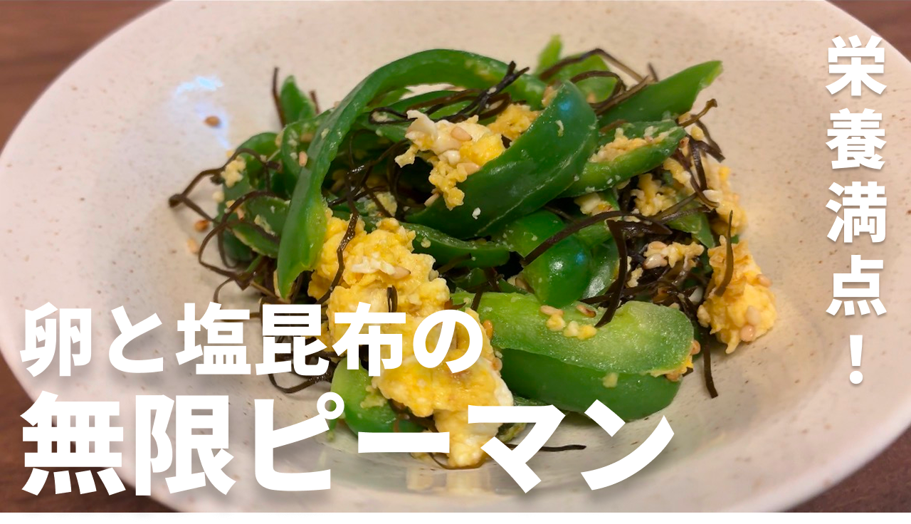 卵と塩昆布で作る無限ピーマンの完成写真