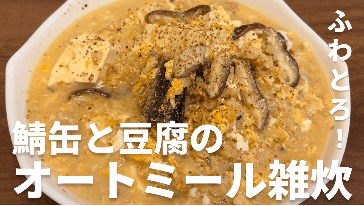 器に盛った鯖缶と豆腐のふわとろオートミール雑炊