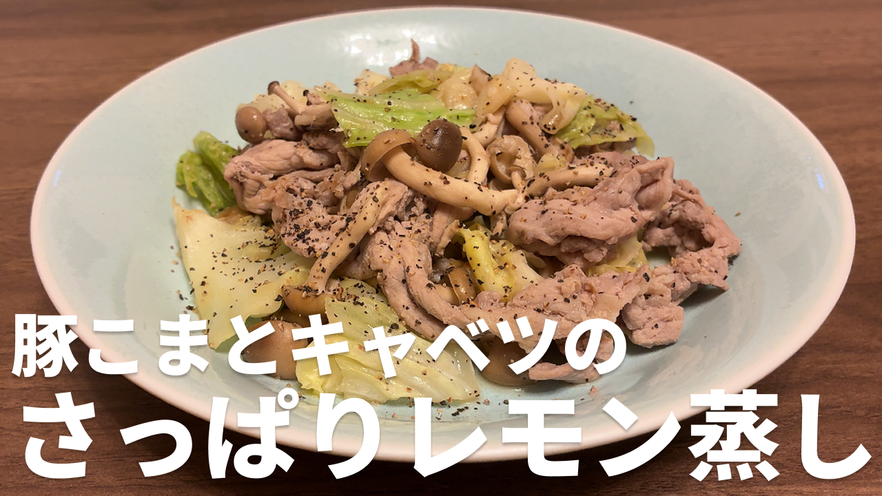 豚こまとキャベツのさっぱりレモン蒸しの完成写真