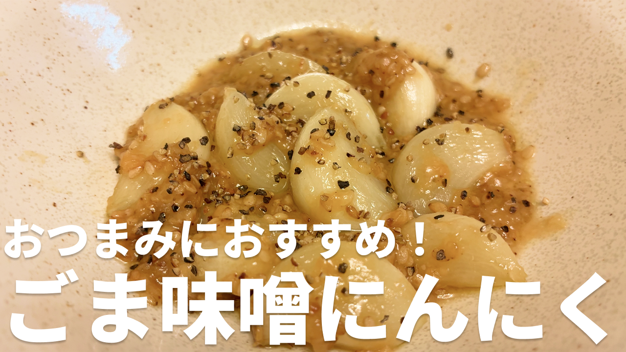 ごま味噌にんにくの完成写真