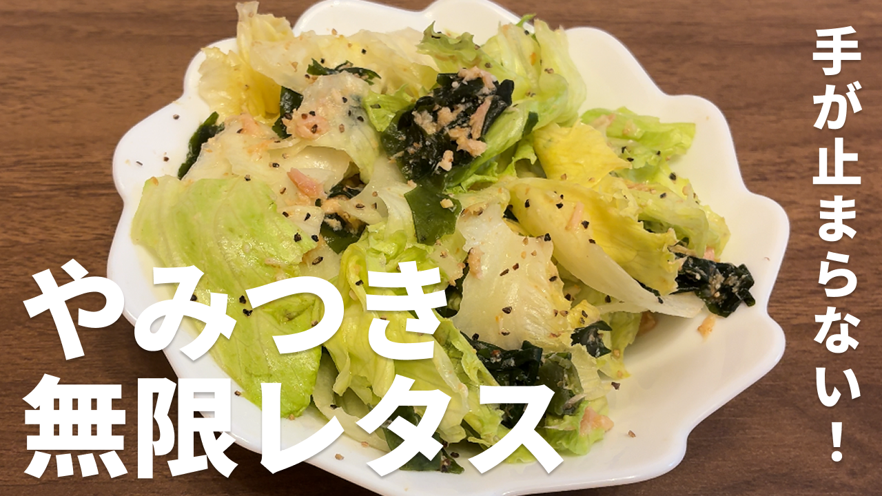 ツナとわかめのやみつき無限レタスの完成写真